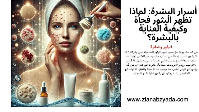 أسرار العناية بالبشرة: كيف تتجنب ظهور البثور وتتعامل مع حب الشباب بشكل طبيعي وفعّال.