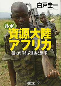 ルポ 資源大陸アフリカ　暴力が結ぶ貧困と繁栄 (朝日文庫)