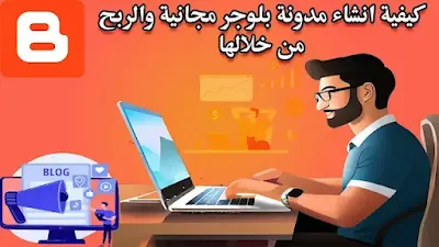 كيفية انشاء مدونة على بلوجر