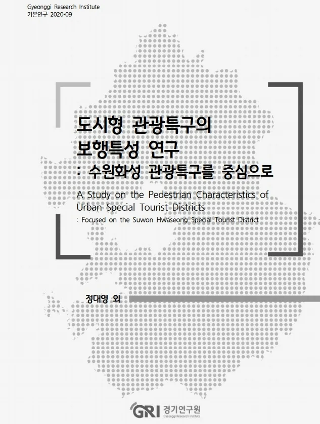 ▲ ‘도시형 관광특구의 보행특성 연구: 수원화성 관광특구를 중심으로’ 보고서 표지