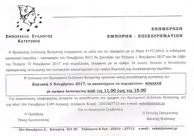 Εμπορικός Σύλλογος Κατερίνης - Εκπτωτικό δεκαπενθήμερο Νοεμβρίου 2017