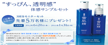 モニター募集   日やけ止めで美白するサンプロテクター｜雪肌精｜KOSE-134146