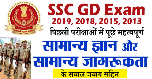 SSC GD GK GS Previous Questions in Hindi