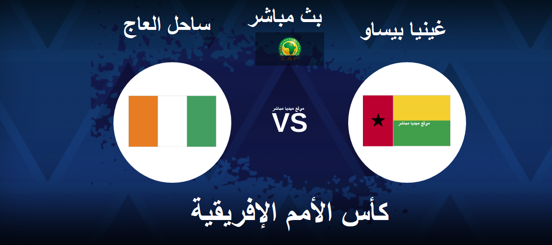 بث مباشر مشاهدة مباراة كوت ديفوار وغينيا بيساو في كأس الأمم الإفريقية