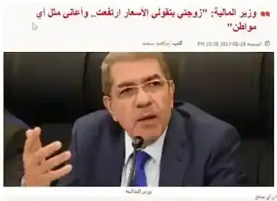 وزير المالية السابق يصرح بأن زوجته تخبره بأن الأسعار ارتفعت وأنه يعاني اقتصادياً مثله مثل أي مواطن