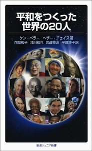 平和をつくった世界の20人 (岩波ジュニア新書)