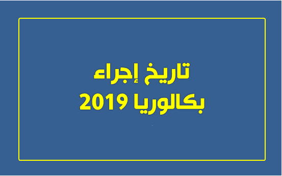 موعد امتحانات البكالوريا 2019 جميع المسالك والجدولة الزمنية للامتحان الجهوي والوطني