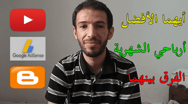 ايهما الأفضل التدوين أم اليوتيوب للربح من الانترنت تجربتي الشخصية Google Adsense