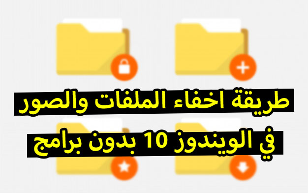 كيفية اخفاء واظهار المجلدات والملفات في ويندوز 10