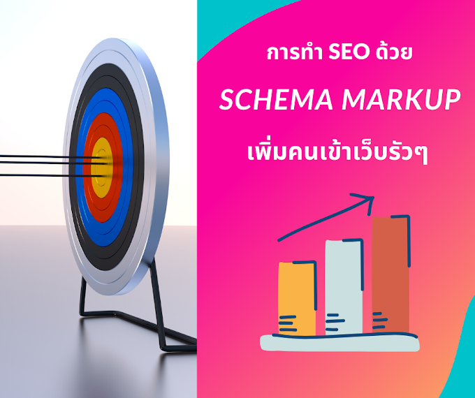 การทำ SEO ด้วย Schema Markup เพิ่มคนเข้าเว็บรัวๆ 