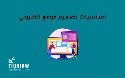 أهم المعايير والأساسيات لتصميم موقع الكتروني احترافي