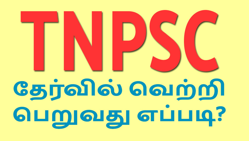 tnpsc thervil vetri peruvathu eppadi