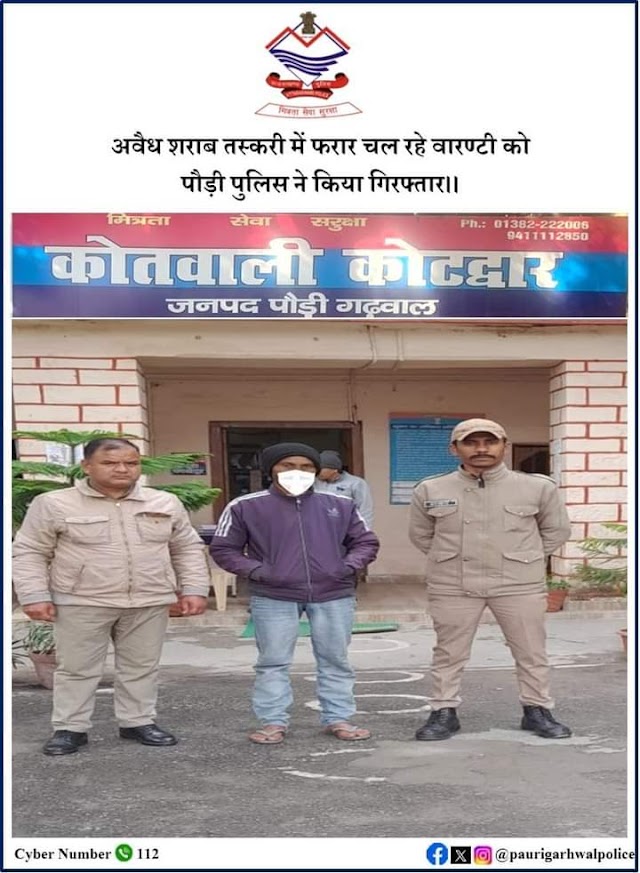 कोटद्वार : अवैध शराब तस्करी में फरार वारण्टी को पुलिस ने किया गिरफ्तार