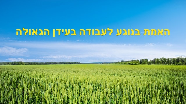  אלוהים, האמת, חסד, ישוע, אהבה