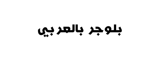بلوجر بالعربي