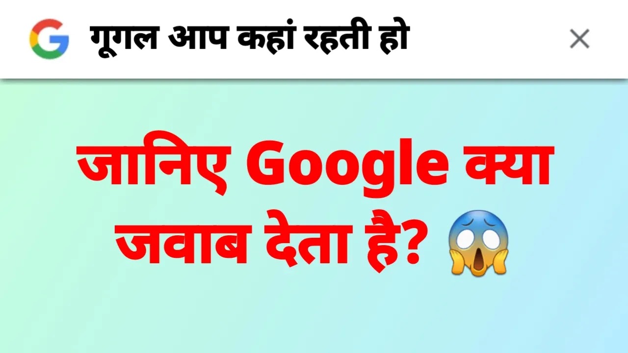 गूगल आप कहां रहते हो? लोग ऐसा क्यों पूछ रहे हैं Google Assistant से