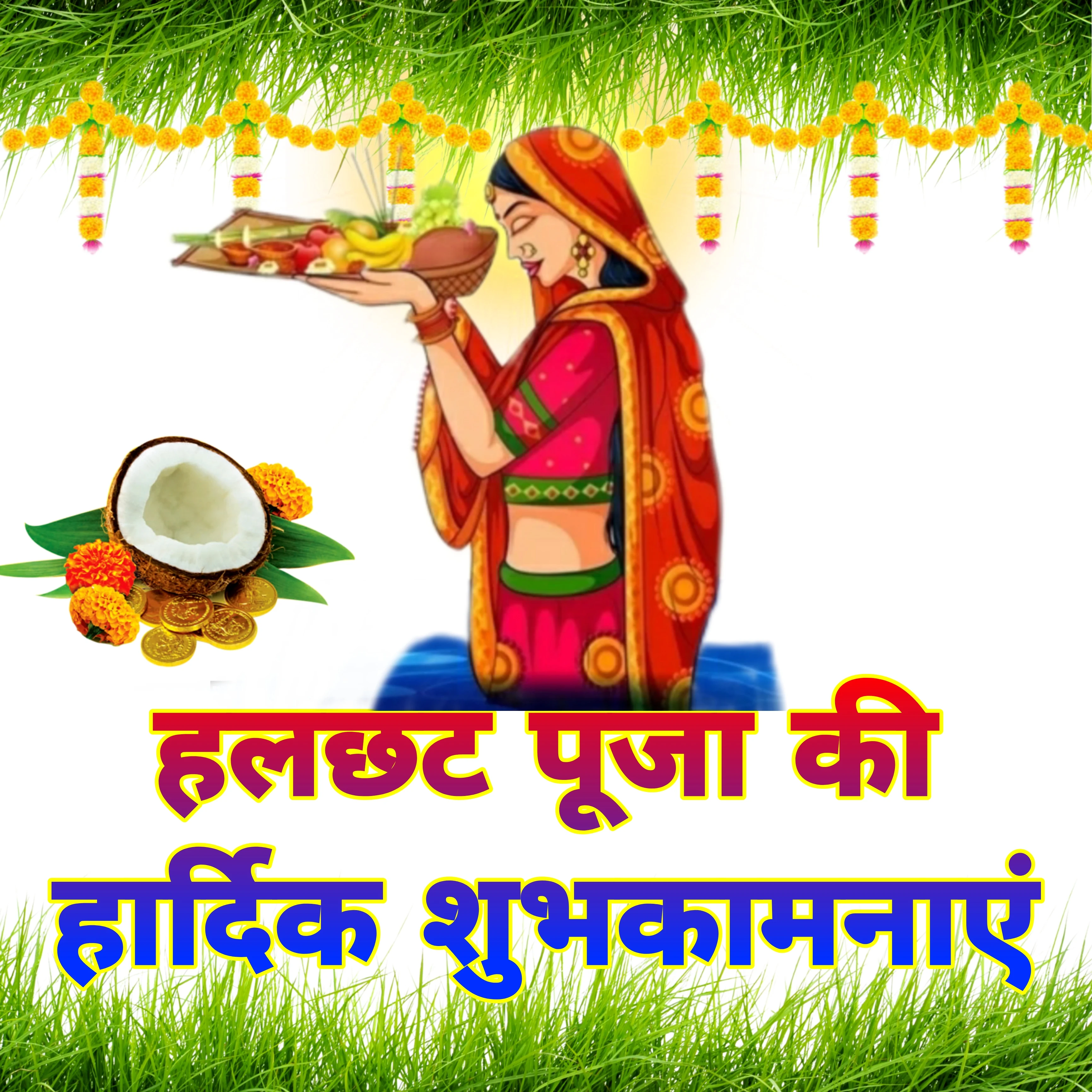 Har chhath puja wallpaper | hal chhath puja wallpaper | Balaram jayanti janmotshav wallpaper image हर छट,  हल षष्ठी, बलराम जयंती जन्मोत्सव वॉलपेपर फोटो