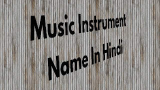 संगीत उपकरण के नाम हिंदी एवं इंग्लिश में [Music Instrument Items Name In Hindi And English]