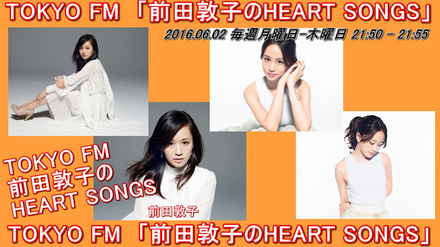 TOKYO FM「前田敦子のHEART SONGS」 20160602﻿