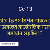 কেন কিভাবে ক্রিপস মিশন ভারতে পেরিত হয় এর ফলে ভারতের রাজনৈতিক সমস্যা কি কি সমাধান হয়েছিল ? 