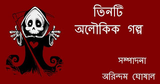 Tin-Ti Aloukik Galpo By Various Writers Bengali PDF