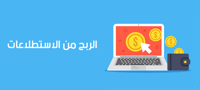 الربح من الاستطلاعات