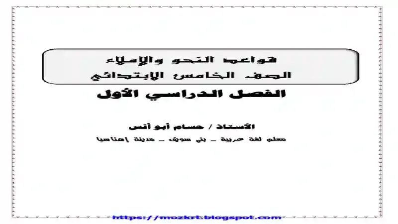 مذكرة قواعد النحو والاملاء للصف الخامس الابتدائى الترم الاول 2021 اعداد مستر حسام ابو انس