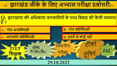 Jharkhand GK Practice Test Quiz 29 October 2022