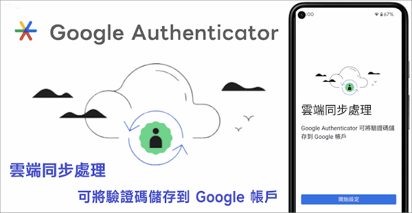 Google Authenticator 支援雲端同步功能