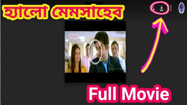 .হ্যালো. মেমসাহেব. বাংলা ফুল মুভি ( জিৎ ) ।। .Hallo.Memsaheb. bangla hd full movie by Jeet