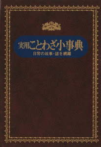 実用ことわざ小事典―日常の故事・諺を網羅