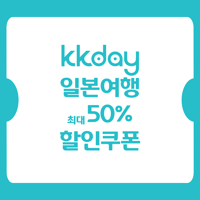 kkday 일본여행 50% 할인코드 적용하기