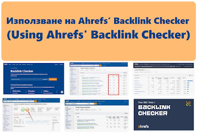 Използване на Ahrefs’ Backlink Checker