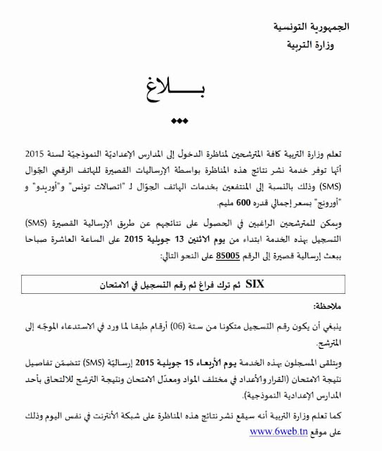 مناظرة السيزيام :تونس-وزير التربية: الاعلان عن نتائج مناظرة الدخول الى الاعداديات النموذجية