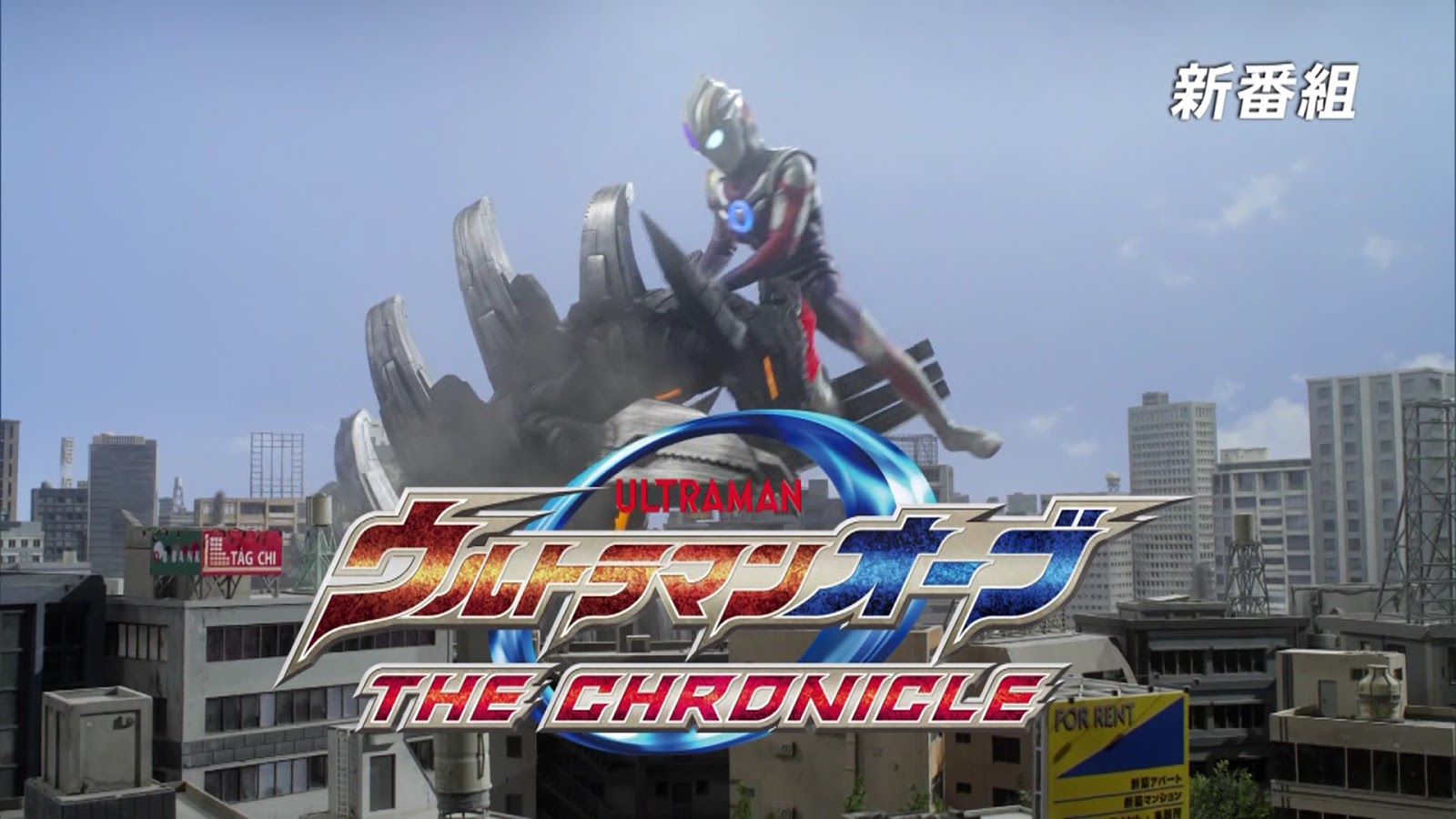 アニメキャプ画像保管庫 ウルトラマンオーブ The Chronicle 第6話 逃げない心 ハリケーンスラッシュ参上