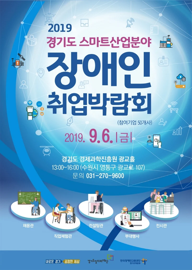 ‘제1회 경기도 스마트산업분야 장애인취업박람회’ 9월6일 개최