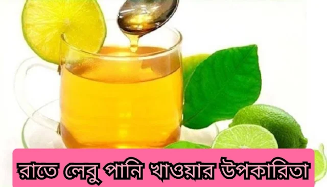 রাতে লেবু পানি খাওয়ার উপকারিতা