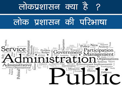 लोक प्रशासन क्या है | लोक प्रशासन  की परिभाषा | What is Public Administration