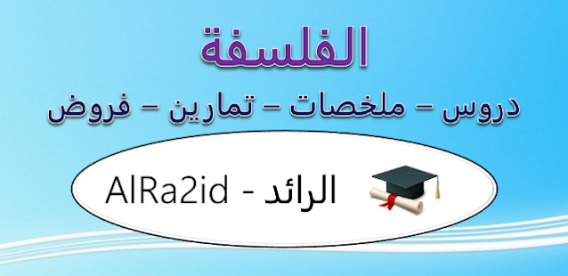 ملخصات و منهجيات الفلسفة الثانية باك جميع الشعب العلمية والأدبية