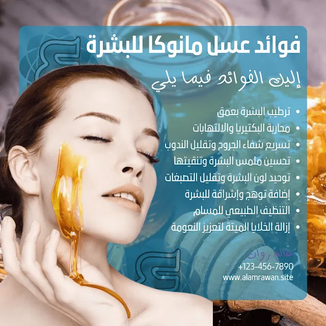 فوائد عسل المانوكا للبشرة