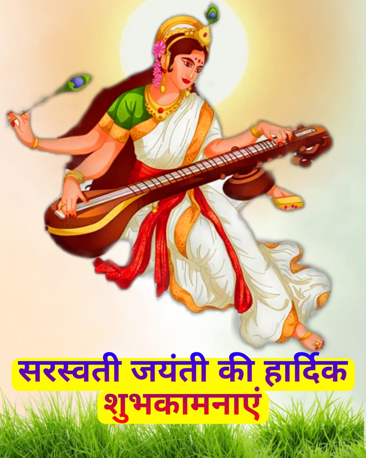 सरस्वती जयंती की हार्दिक शुभकामनाएं | Saraswati Jayanti ki hardik shubhkamnayen images