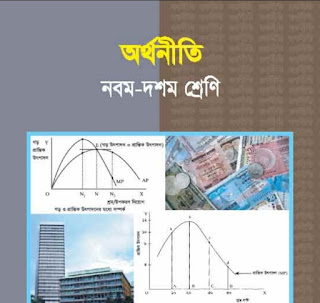 অর্থনীতি নবম ও দশম শ্রেণির বই