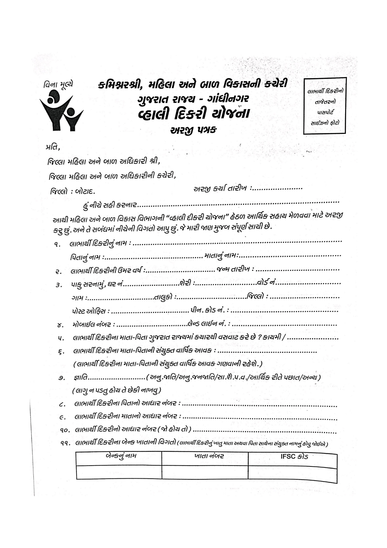 વ્હાલી દિકરી યોજના ફોર્મ, માહિતી, ડોક્યુમેન્ટ | Vhali Dikri Yojana Application Form