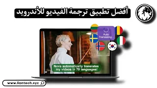 برنامج ترجمة الفيديو إلى العربية تلقائيا للاندرويد