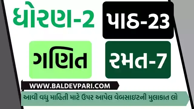રમવાની તો ભાઈ કેવી મજા | STD-2 MATHS CH-23 GAME-7 | પ્રજ્ઞા