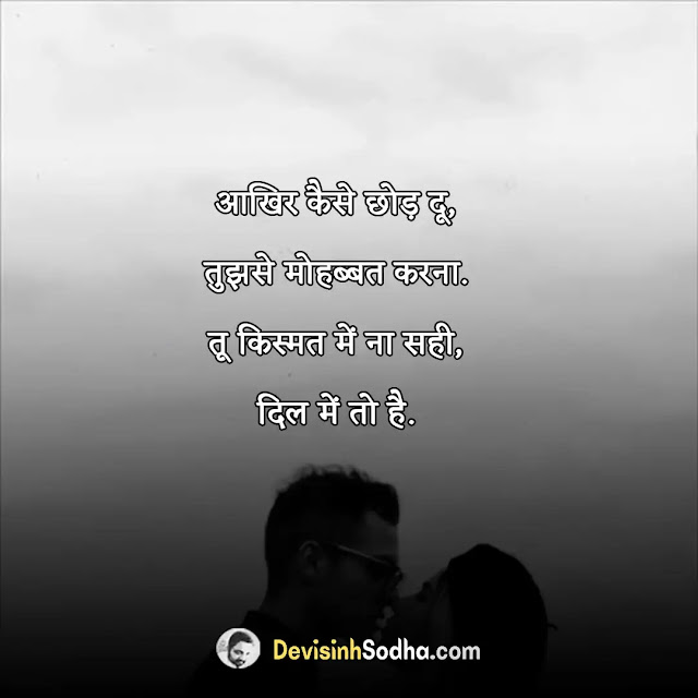 love quotes in hindi for her, heart touching love quotes in hindi for her, रोमांटिक लव कोट्स for her, feeling लव कोट्स for her, romantic love quotes in hindi for her, cute love status for her, true love shayari for her, true love quotes in hindi for her, emotional love quotes in hindi for her, love life status for her