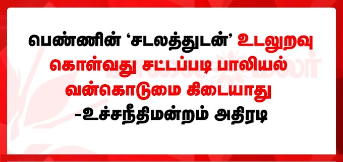 பெண்ணின் 'சடலத்துடன்' உடலுறவு கொள்வது சட்டப்படி பாலியல் வன்கொடுமை கிடையாது - உச்சநீதிமன்றம் அதிரடி.