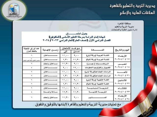 أدمن جروبات “أولياء أمور مصر”: جداول امتحانات نصف العام بالقاهرة لا تراعي المناهج ولا الخريطة الزمنية 413037774_662410602774209_8884399542727443405_n