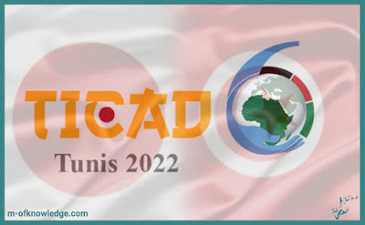 تونس تحتضن الدورة الثامنة لندوة طوكيو الدولية للتنمية بإفريقيا تيكاد 8 TICAD و إهتمام بآفاق التعاون الياباني مع الدول الإفريقية