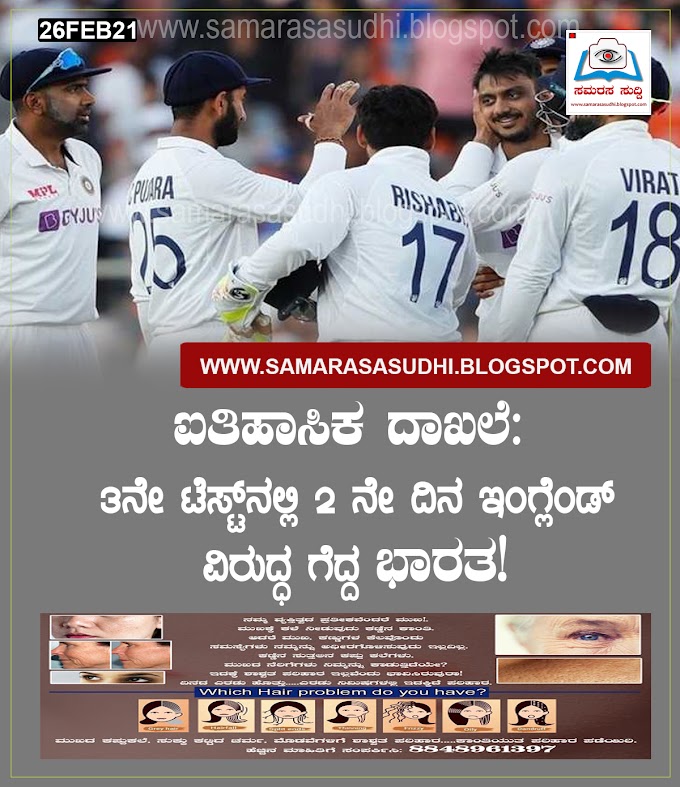 ಐತಿಹಾಸಿಕ ದಾಖಲೆ: 3ನೇ ಟೆಸ್ಟ್‌ನಲ್ಲಿ 2 ನೇ ದಿನ ಇಂಗ್ಲೆಂಡ್ ವಿರುದ್ಧ ಗೆದ್ದ ಭಾರತ!